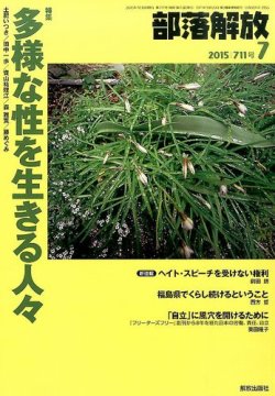 部落解放 2015年7月号 (発売日2015年06月23日) 表紙