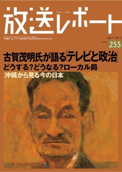 放送レポート 255号 (発売日2015年06月20日) 表紙