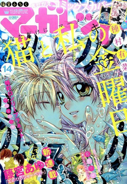 マーガレット 2015年7/5号 (発売日2015年06月20日) 表紙
