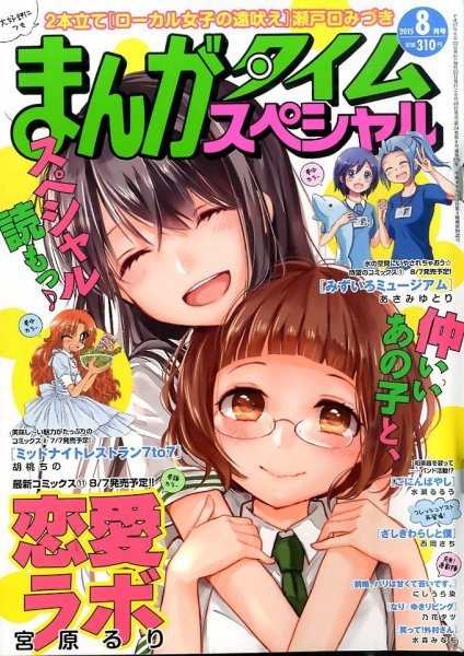 まんがタイムスペシャル 2015年 08月号 (発売日2015年06月22日) 表紙