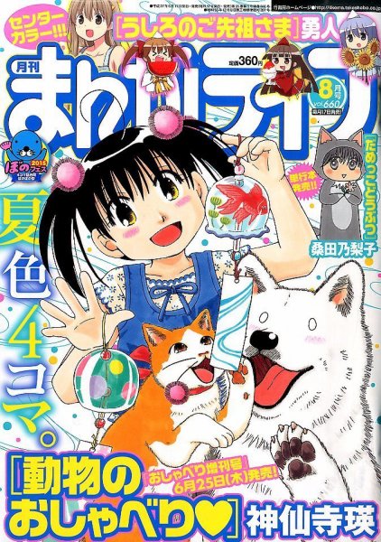 まんがライフ 2015年 08月号 (発売日2015年06月17日) 表紙