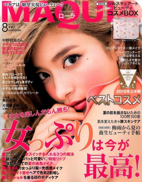 MAQUIA（マキア） 2015年8月号 (発売日2015年06月23日) 表紙