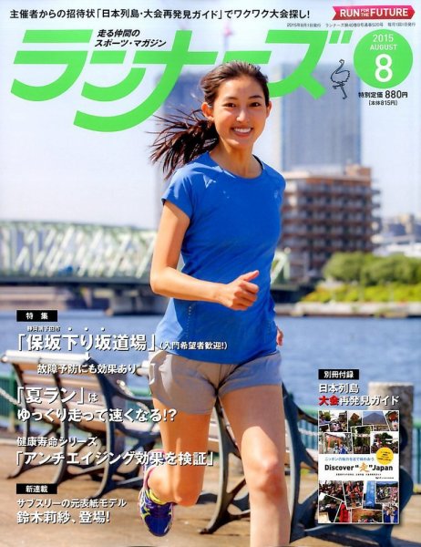 ランナーズ 2015年8月号 (発売日2015年06月22日) 表紙