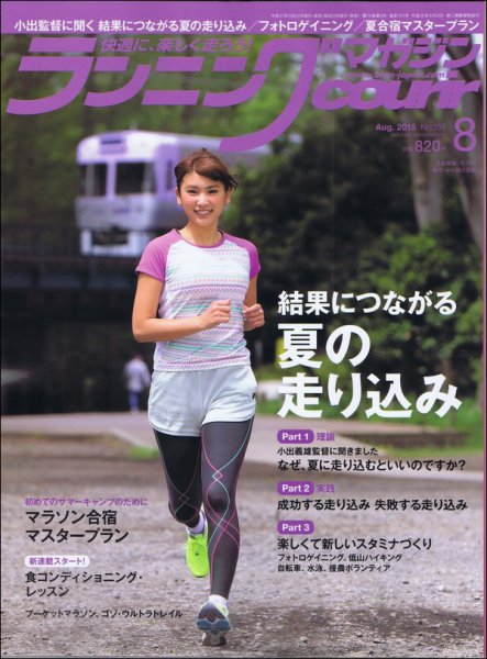 ランニングマガジン・クリール（courir）  2015年8月号 (発売日2015年06月22日) 表紙