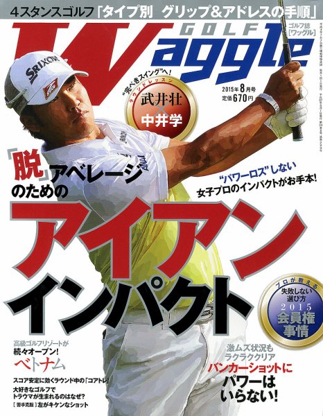 Waggle（ワッグル） 2015年8月号 (発売日2015年06月20日) 表紙