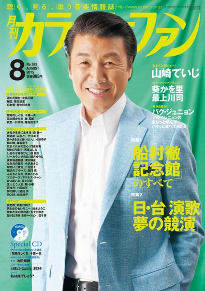 月刊カラオケファン 2015年8月号 (発売日2015年06月20日) 表紙