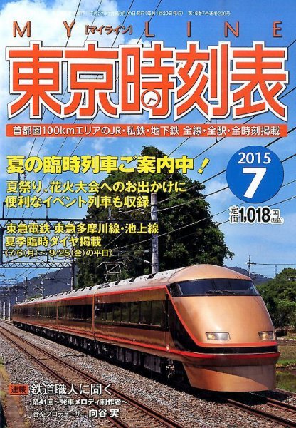 東京時刻表 2015年7月号 (発売日2015年06月20日) 表紙