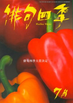 俳句四季 2015年7月号 (発売日2015年06月20日) 表紙