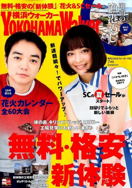 横浜ウォーカー 2015年7月号 (発売日2015年06月20日) 表紙
