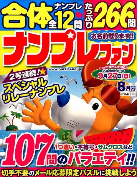 ナンプレファン 2015年8月号 (発売日2015年06月19日) 表紙