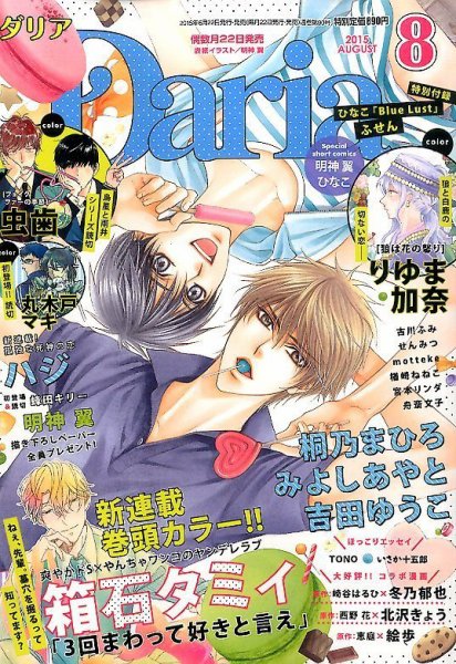Daria (ダリア)  2015年8月号 (発売日2015年06月22日) 表紙