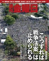 週刊金曜日 1044号 (発売日2015年06月19日) 表紙