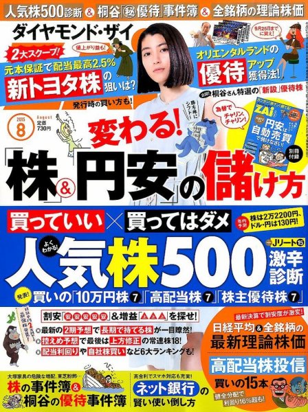 ダイヤモンドZAi（ザイ） 2015年8月号 (発売日2015年06月20日) 表紙