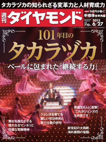 週刊ダイヤモンド（Diamond WEEKLY） 2015年6/27号 (発売日2015年06月22日) 表紙