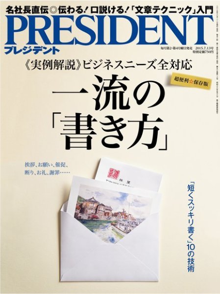 PRESIDENT(プレジデント) 2015年7.13号 (発売日2015年06月22日) 表紙