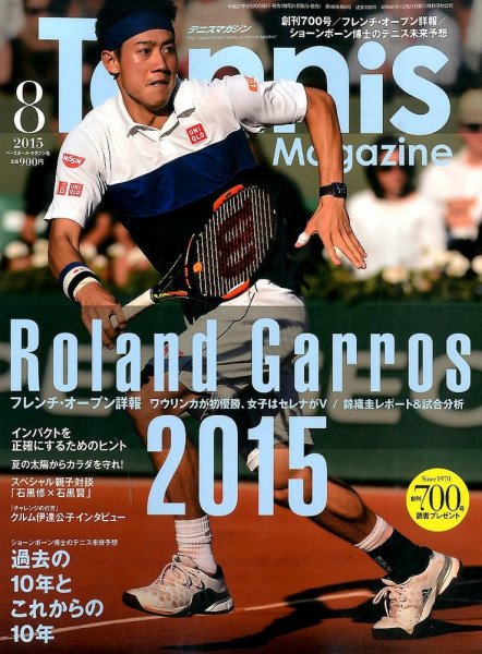 テニスマガジン 2015年8月号 (発売日2015年06月20日) 表紙