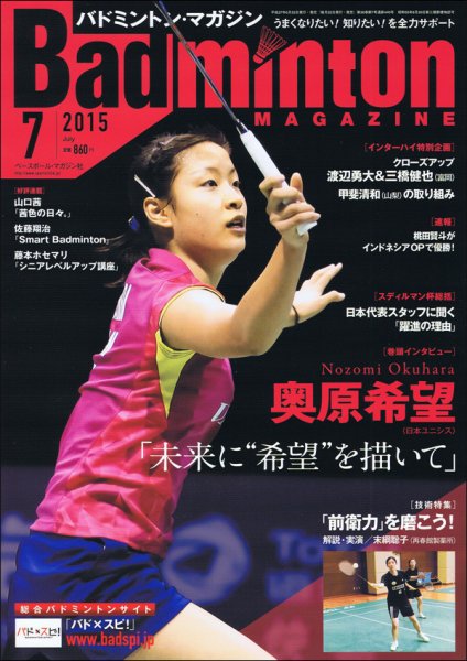バドミントンマガジン 2015年7月号 (発売日2015年06月22日) 表紙