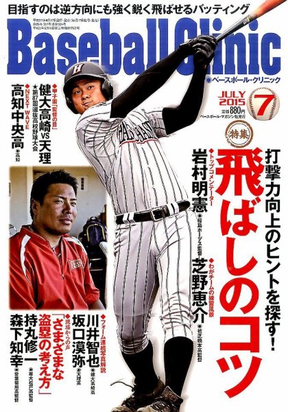 ベースボールクリニック 2015年7月号 (発売日2015年06月17日) 表紙