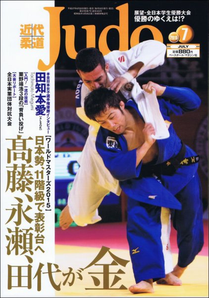 近代柔道 2015年7月号 (発売日2015年06月22日) 表紙
