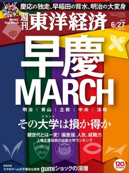 週刊東洋経済 2015年6/27号 (発売日2015年06月22日) 表紙