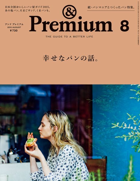 ＆Premium（アンドプレミアム） 201508号 (発売日2015年06月20日) 表紙