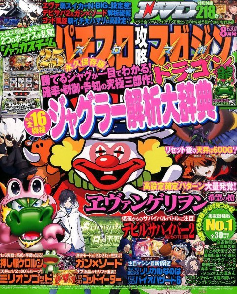パチスロ攻略マガジン　ドラゴン 2015年8月号 (発売日2015年06月20日) 表紙