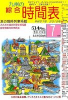 綜合時間表 九州版 2015年7月号 (発売日2015年06月20日) 表紙