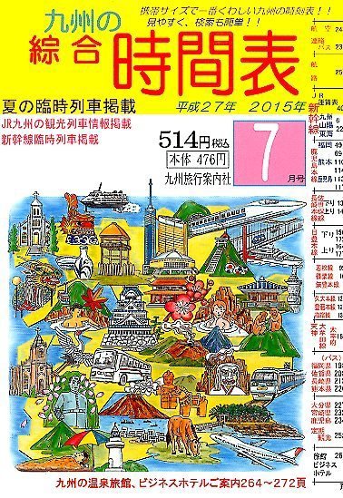 綜合時間表 九州版 2015年7月号 (発売日2015年06月20日) 表紙