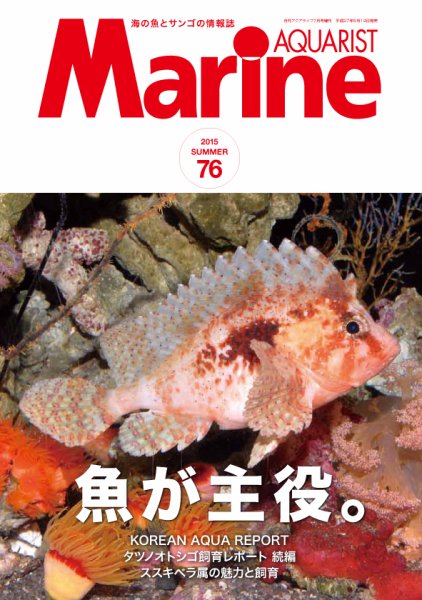 マリンアクアリスト No.76 (発売日2015年06月19日) 表紙