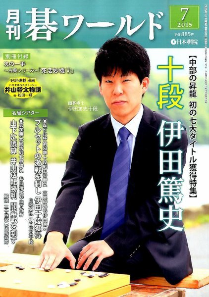 月刊碁ワールド 2015年7月号 (発売日2015年06月20日) 表紙