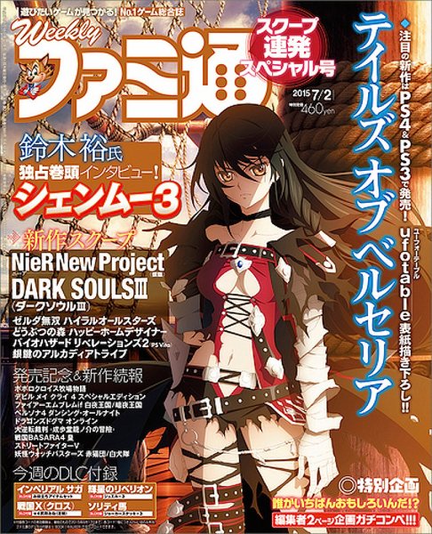 週刊ファミ通 2015年7/2号 (発売日2015年06月18日) 表紙