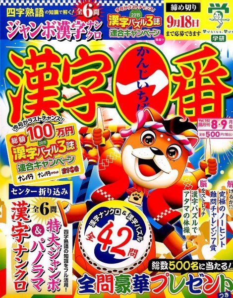 漢字一番 2015年8月号 (発売日2015年06月19日) 表紙