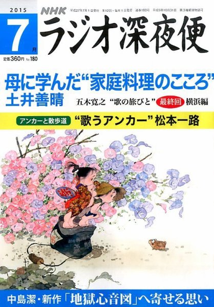 ＮＨＫ　ラジオ深夜便 2015年7月号 (発売日2015年06月18日) 表紙
