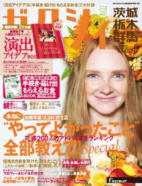 ゼクシィ茨城・栃木・群馬 8月号 (発売日2015年06月23日) 表紙