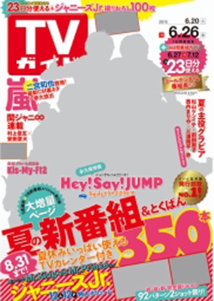 週刊TVガイド鹿児島・宮崎・大分版 2015年6/26号 (発売日2015年06月17日) 表紙