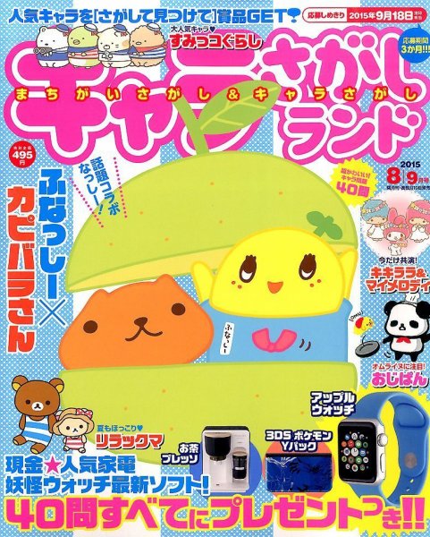 キャラさがしランド 2015年8月号 (発売日2015年06月19日) 表紙