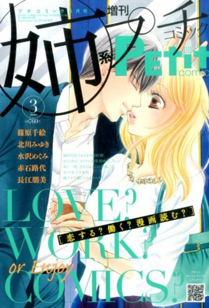 プチコミック増刊 2015年3月号 (発売日2015年02月05日) 表紙