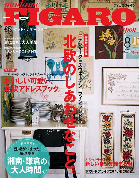 フィガロジャポン(madame FIGARO japon) 2015年8月号 (発売日2015年06月20日) 表紙