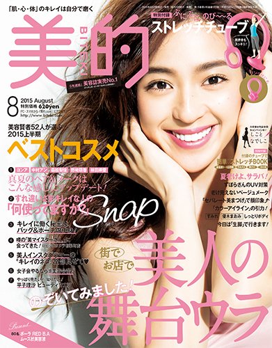 美的（BITEKI） 2015年8月号 (発売日2015年06月23日) 表紙