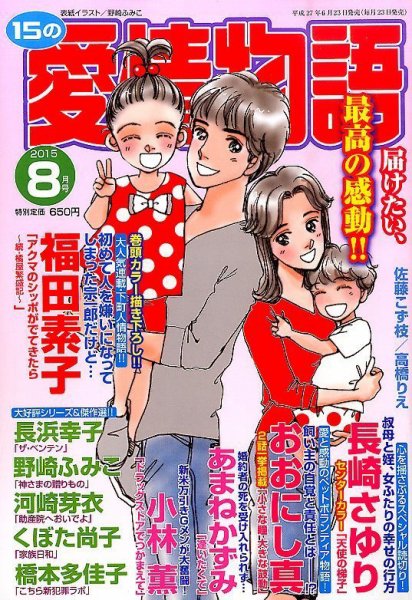 15の愛情物語 2015年8月号 (発売日2015年06月23日) 表紙