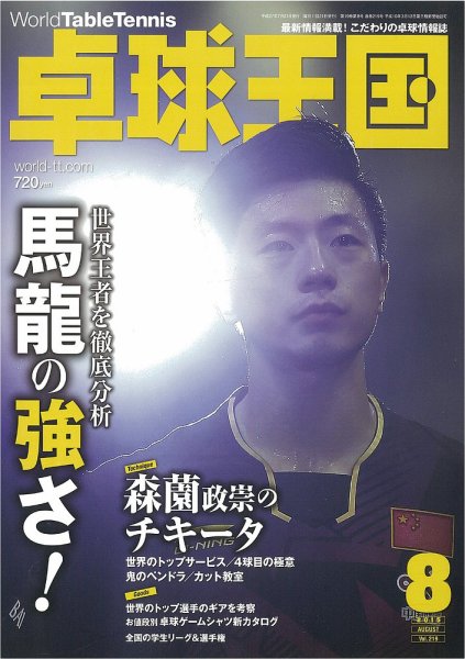 卓球王国 2015年06月20日発売号 表紙