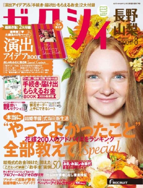 ゼクシィ長野・山梨 8月号 (発売日2015年06月23日) 表紙