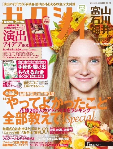 ゼクシィ富山・石川・福井 8月号 (発売日2015年06月23日) 表紙