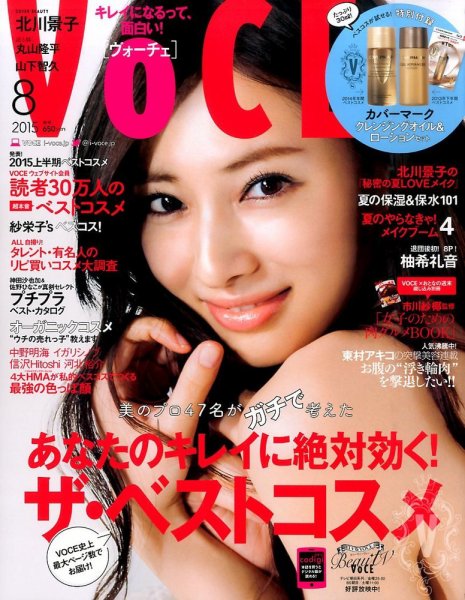 VOCE（ヴォーチェ） 2015年8月号 (発売日2015年06月23日) 表紙