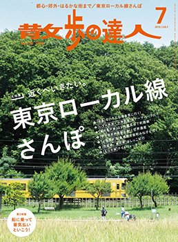散歩の達人 2015年7月号 (発売日2015年06月20日) 表紙