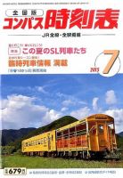 コンパス時刻表 2015年7月号 表紙