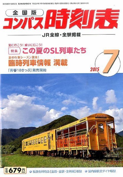コンパス時刻表 2015年7月号 (発売日2015年06月20日) 表紙