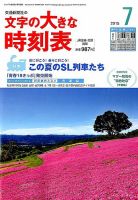 文字の大きな時刻表 2015年7月号 表紙