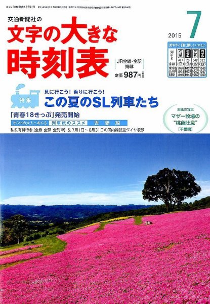 文字の大きな時刻表 2015年7月号 (発売日2015年06月20日) 表紙