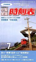小型全国時刻表 2015年7月号 (発売日2015年06月20日) 表紙